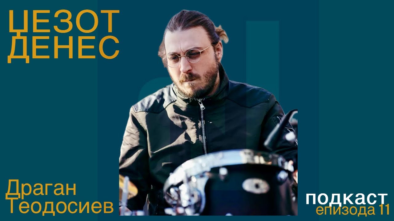 Џезот Денес Подкаст Епизода 11 Драган Теодосиев