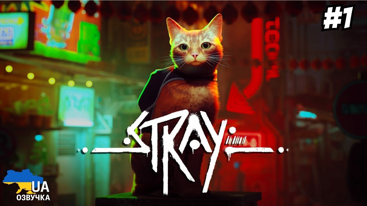 Stray | Українською | Починаємо пригоди котика | #1