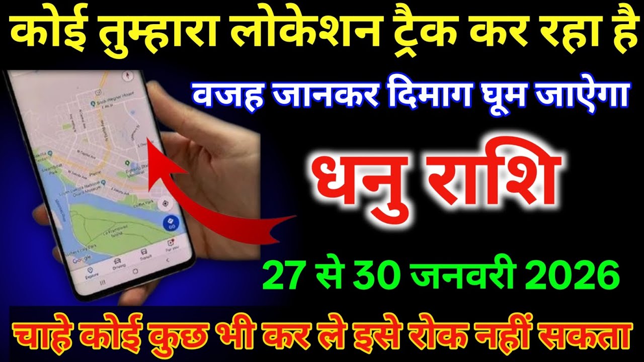 धनु राशि 27 से 30 जनवरी कोई तुम्हारा लोकेशन ट्रैक कर रहा है वजह जान कर दिमाग घूम जाएगा #Dhanurashi  