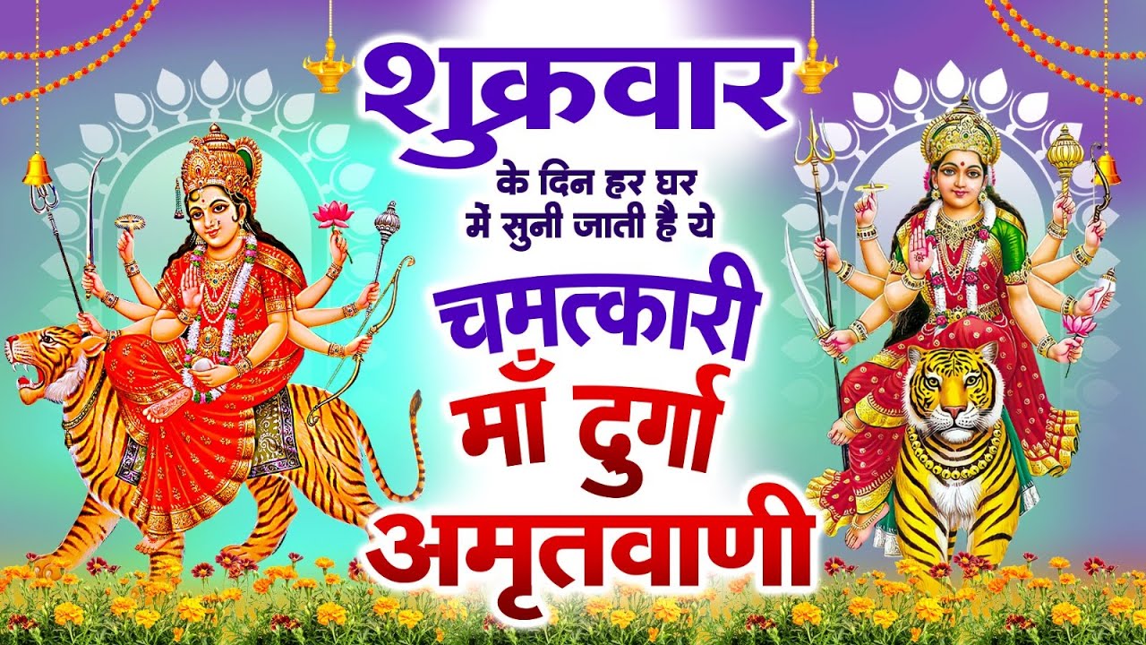 शुक्रवार के दिन हर घर में सुनी जाती हैं यह चमत्कारी माँ दुर्गा अमृतवाणी~Maa Durga Amritwani~#bhajan