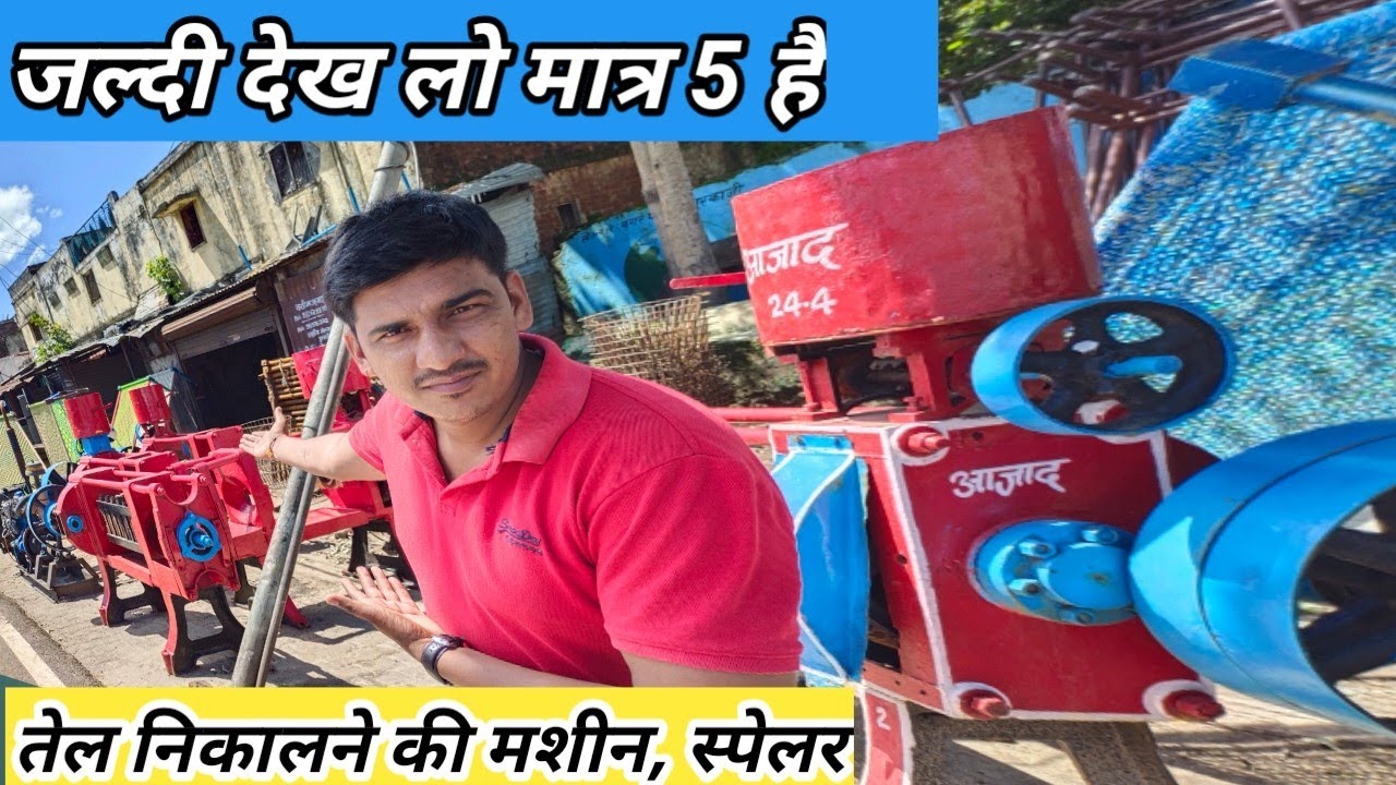 यहां मिलेंगी सरसो का तेल निकालने की मशीन सस्ते दामों पर, स्पेलर ही स्पेलर
