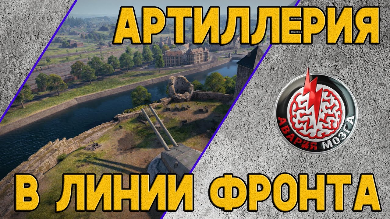 Артиллерия в Линии Фронта. Стрим Мир Танков