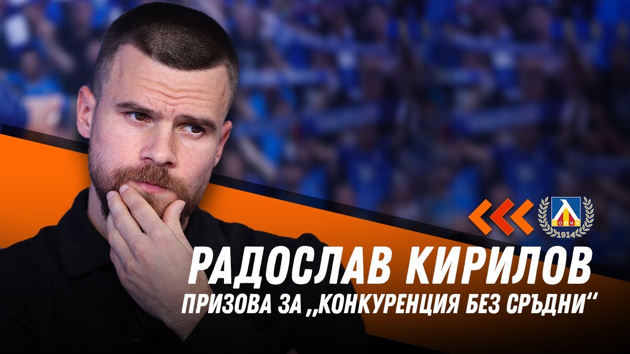 Ради Кирилов: Левски е доста силен, готов съм да отида в Индонезия
