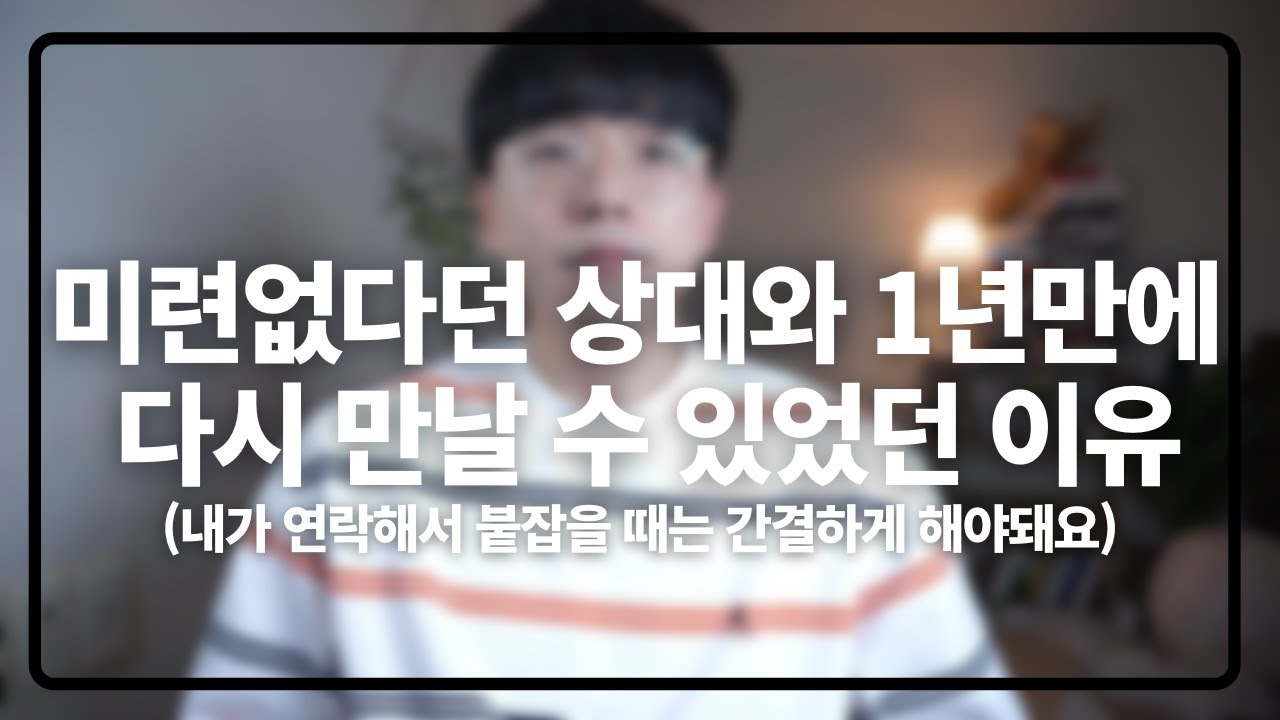 저는 이 방법으로 1년만에 재회할 수 있었어요(내가 정신차리고 1년만에 재회할 수 있었던 이유)