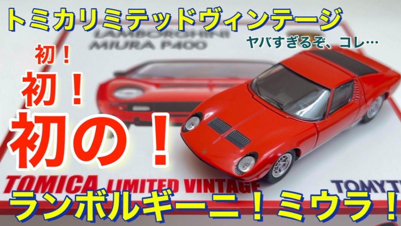 トミカLV初！ランボルギーニミウラ！ヤバいぞ、これ…リミテッドヴィンテージ恐るべし。