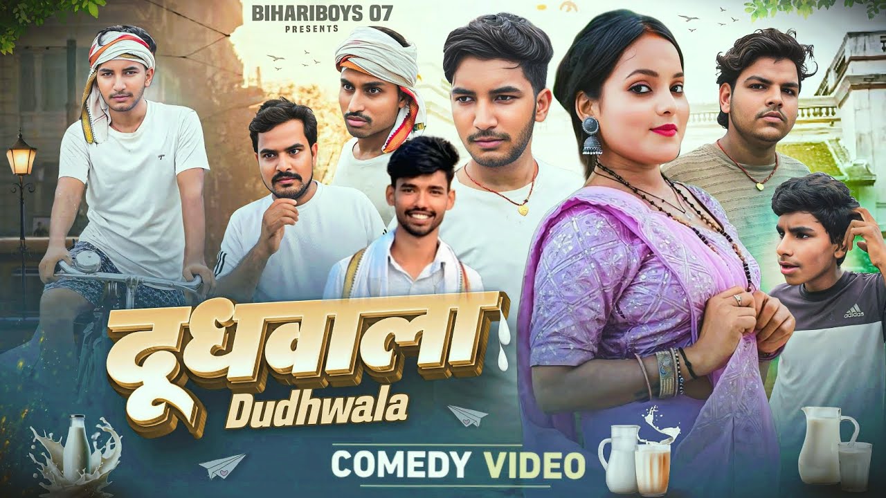 दूध वाला || Dudhwala || BIHARIBOYS 07 || Bhojpuri comedy  || Viral video 