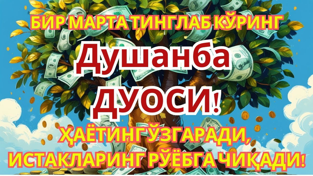 ЯКШАНБА КУНИНИНГ ЭНГ КУЧЛИ ДУОСИ БАРЧА ОРЗУ-ҲАВОСЛАР АМАЛГА ОШАДИ ЖУДА ҚИЙИН МУАММОЛАР ҲАМ ЕЧИЛАДИ