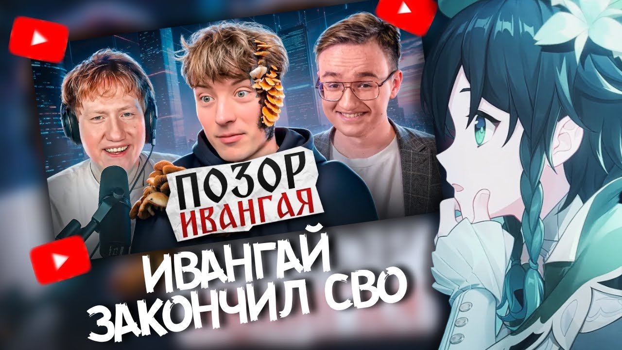 СЫР смотрит Как Ивангай потерял ВСЁ