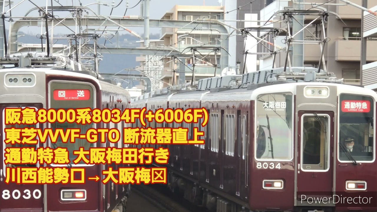 【走行音】阪急8000系8034F(+6000系6006F) 東芝GTO-VVVF 断流器直上 通勤特急 川西能勢口→大阪梅田