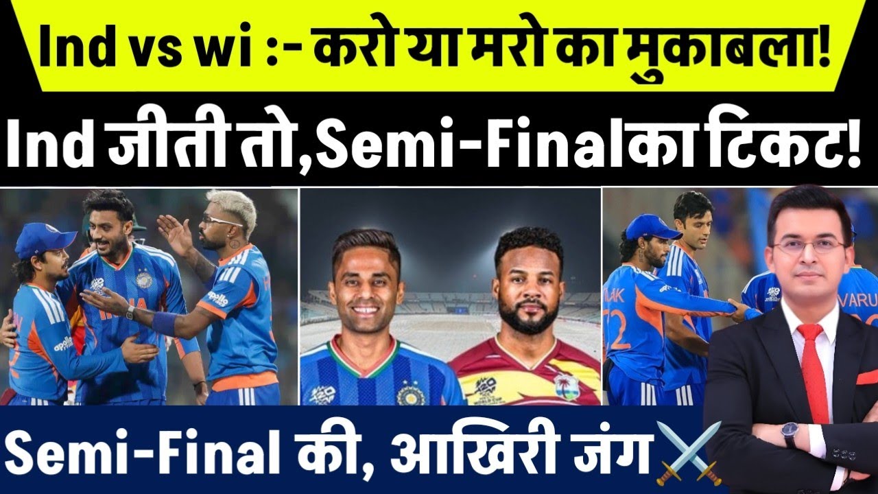 T20 World Cup:- करो या मरो मुकाबला 🔥 इंडिया vs वेस्ट इंडीज | जीत ही सेमीफाइनल का टिकट!
