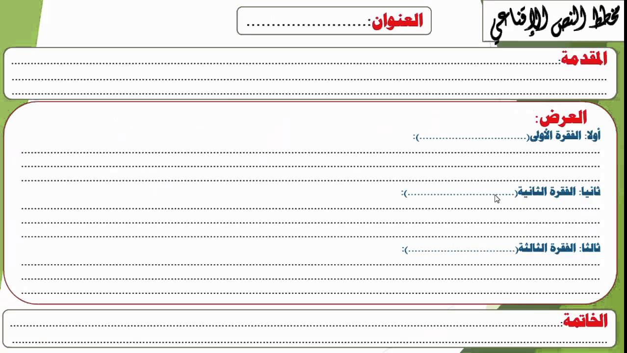 حصة مصورة لقسم اللغة العربية الصف الثاني عشر بعنوان كيف تكتب نصا إقناعيا؟