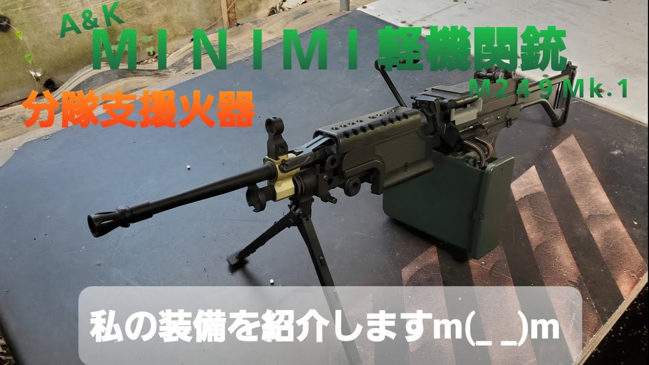 【私の装備を紹介します】Ａ&Ｋ ＭＩＮＩＭＩ軽機関銃