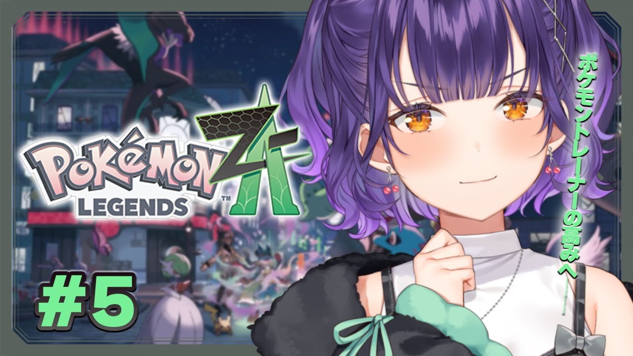 【 Pok&eacute;mon LEGENDS Z-A 】ランクAに挑戦！ミアレポケモントレーナーの高みへ── #5【七瀬すず菜/にじさんじ】