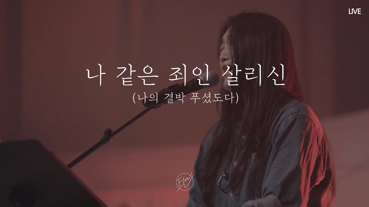 나 같은 죄인 살리신(My chains are Gone) | 2022 사랑의교회 대학부 연합수양회 “The Blessing”