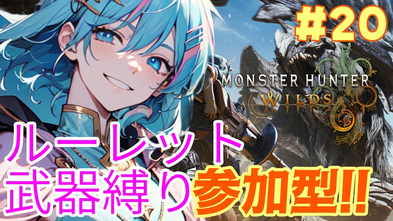 【モンスターハンターワイルズ】ルーレット武器縛り！一狩り行こうぜ!!【雨尼萌まけず/VTuber】