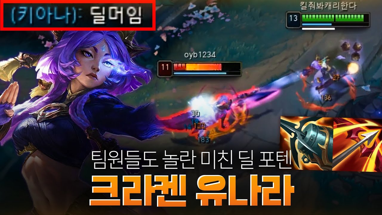 크라켄 유나라 딜이 버그급인데요..?