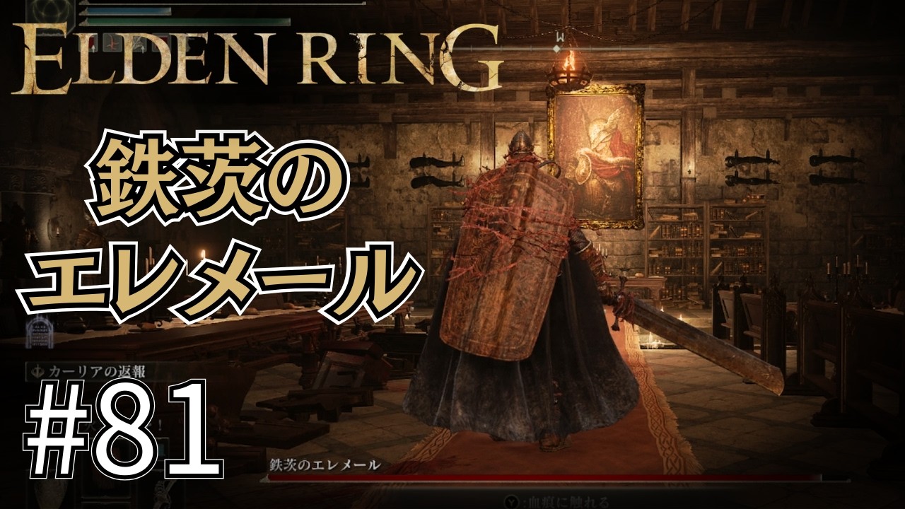 【ELDEN RING #81】鉄茨のエルメール戦 ～日陰城（アルター高原）～
