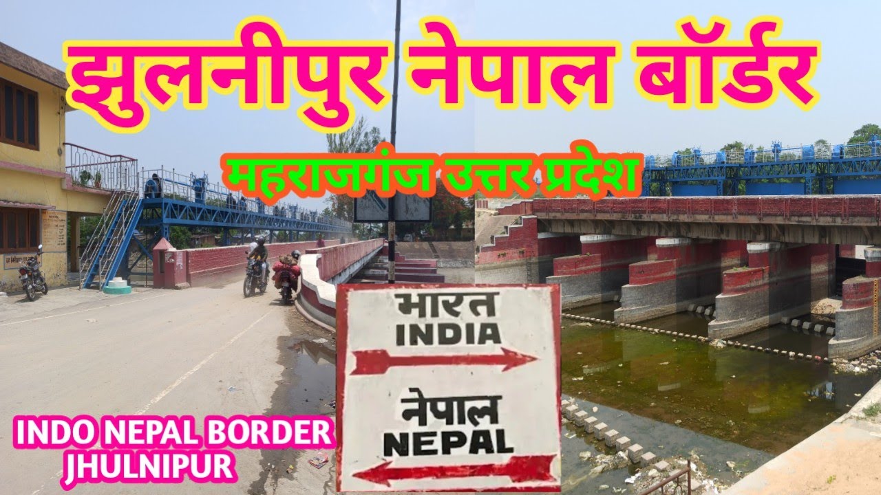 झुलनीपुर नेपाल बॉर्डर | Jhulnipur Nepal Border | Jhulnipur Dam Bridge | Maharajganj Uttar Pradesh