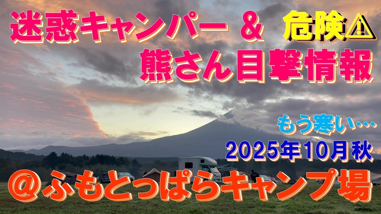 危険⚠近寄るな‼ 迷惑キャンパー＆熊目撃情報＠ふもとっぱらキャンプ場‼ 10月末秋にキャンパー聖地へ、出没情報が増えた熊、最近減ったと言われる迷惑キャンパーに遭遇⁉ 果たしてどうなった？