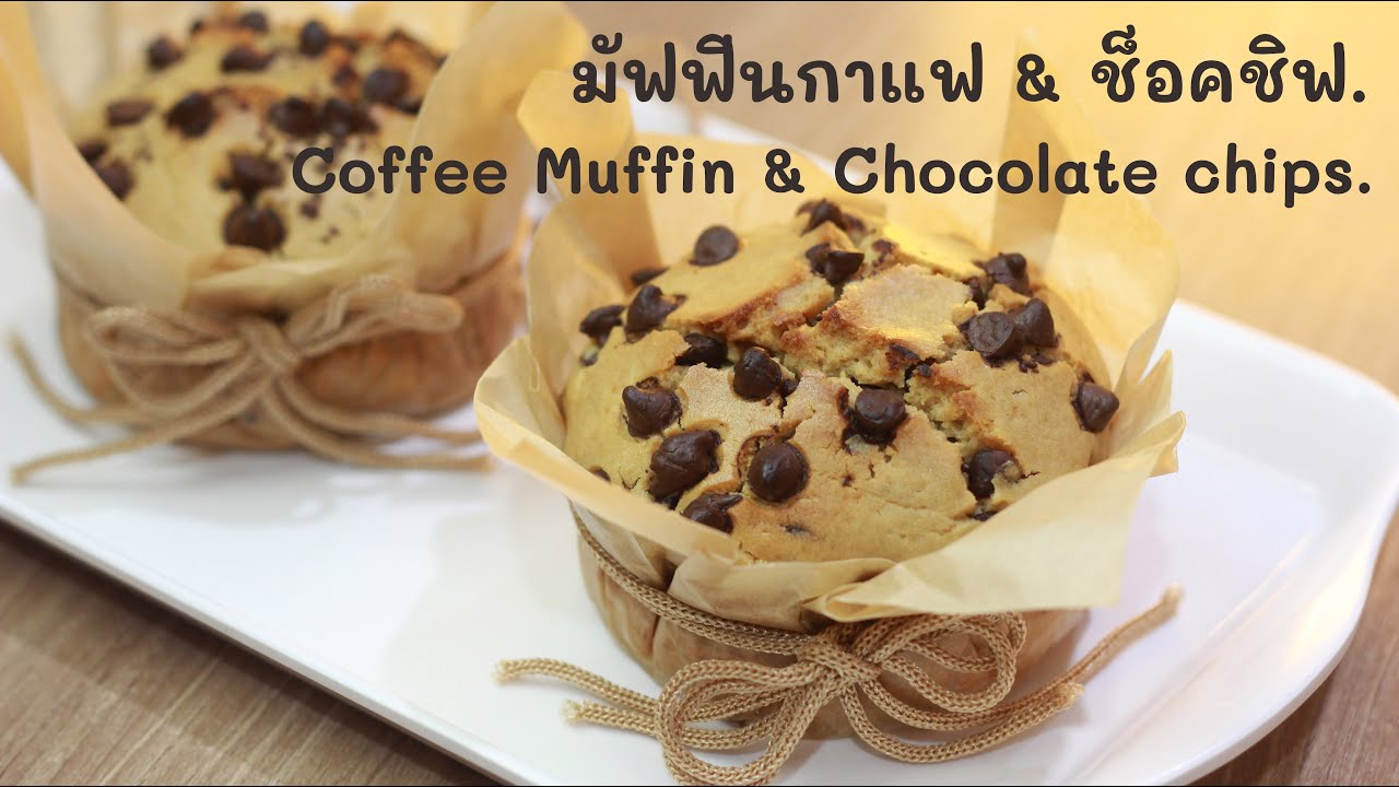 มัฟฟิ่นกาแฟ & ช็อคชิฟ Coffee Muffins & Chocolate Chips.
