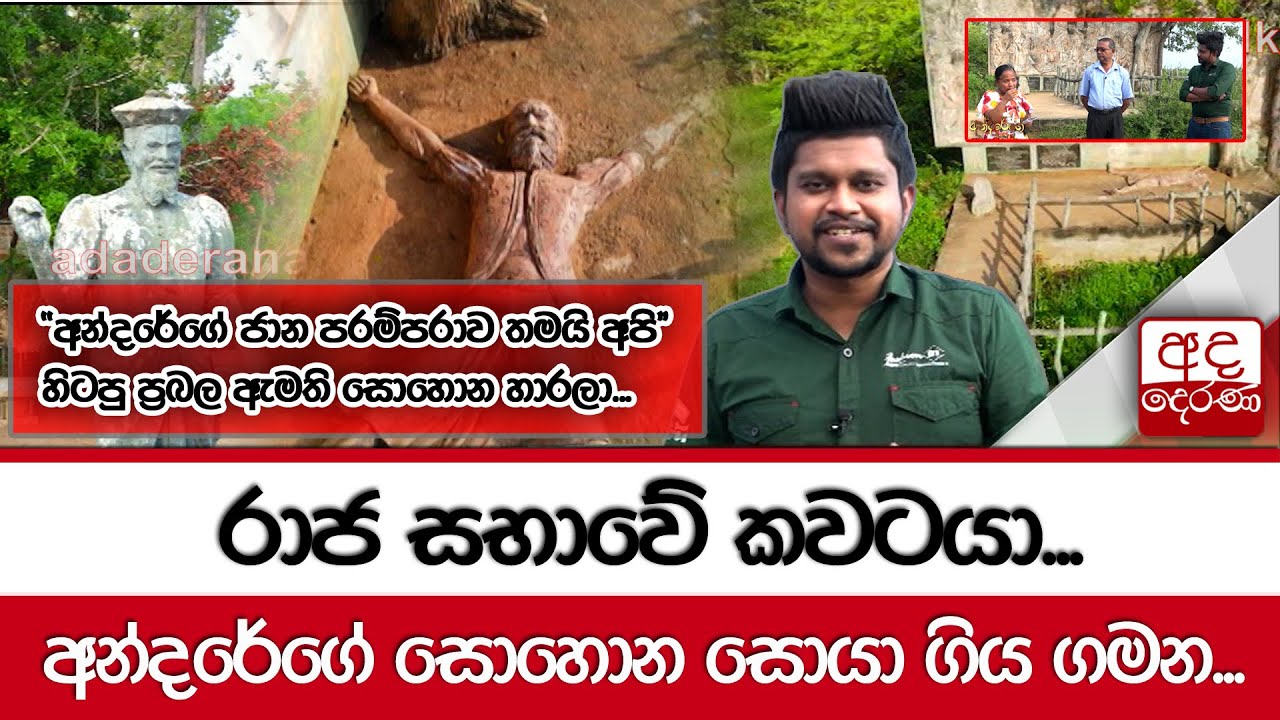 රාජ සභාවේ කවටයා.. අන්දරේගේ සොහොන සොයා ගිය ගමන... හිටපු ප්‍රබල ඇමති සොහොන හාරලා...