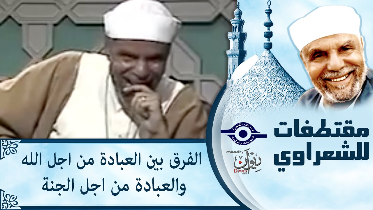الشيخ الشعراوي | الفرق بين العبادة من اجل الله والعبادة من اجل الجنة