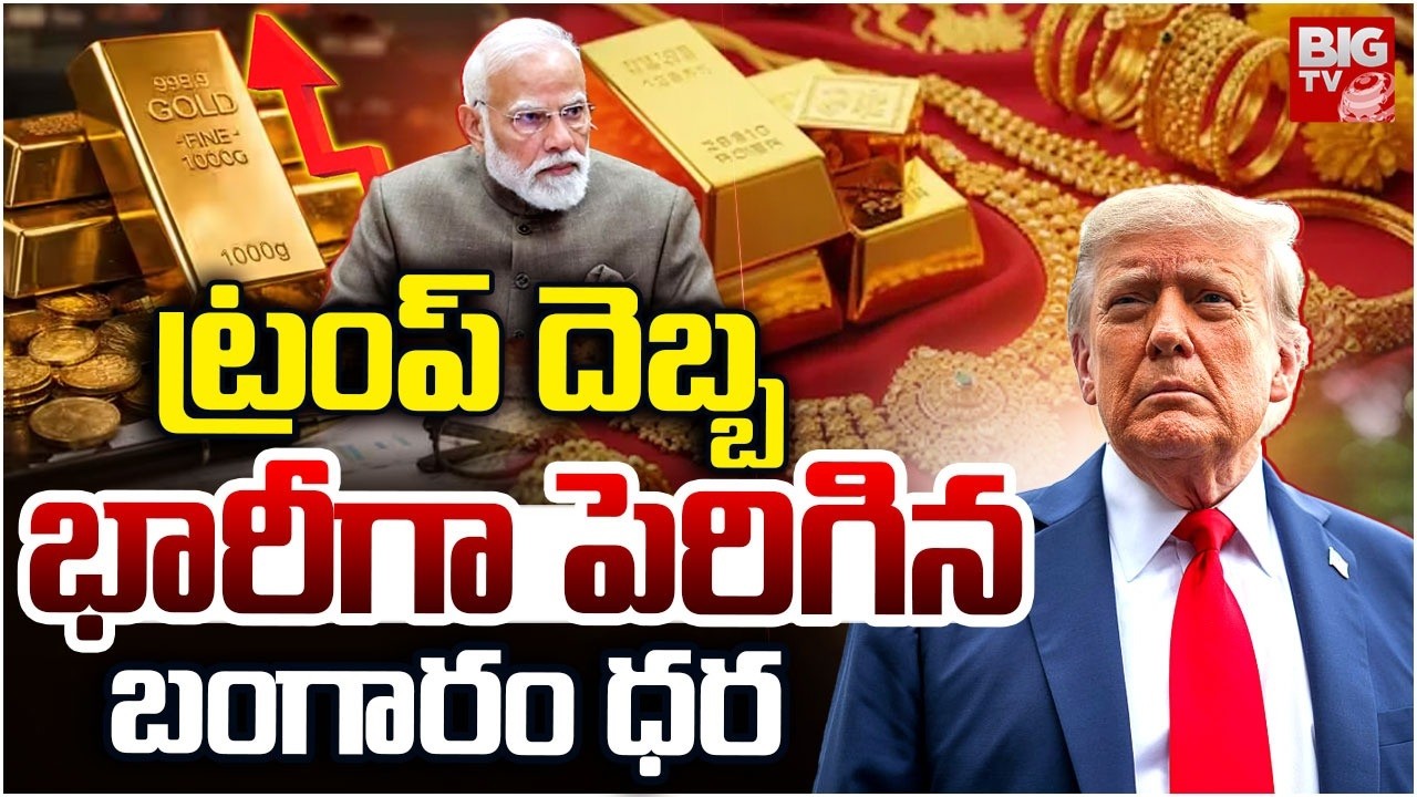 Gold and Silver Prices Increase | ట్రంప్ ఎఫెక్ట్.. పెరిగిన బంగారం ధర  | Today Gold Rates | BIG TV