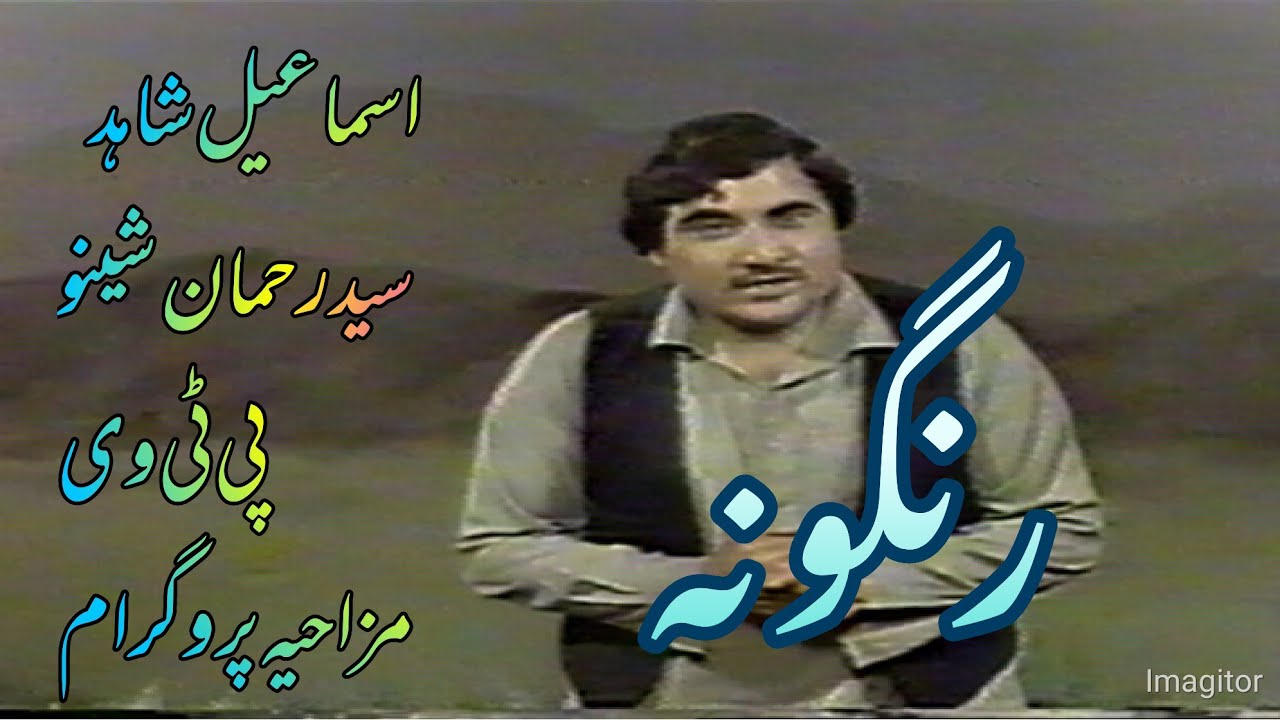 #pashtocomedy.Ismail Shahid.Sheeno Ptv old Mazahiya Programme Rangoona.اسماعیل شاہد ۔