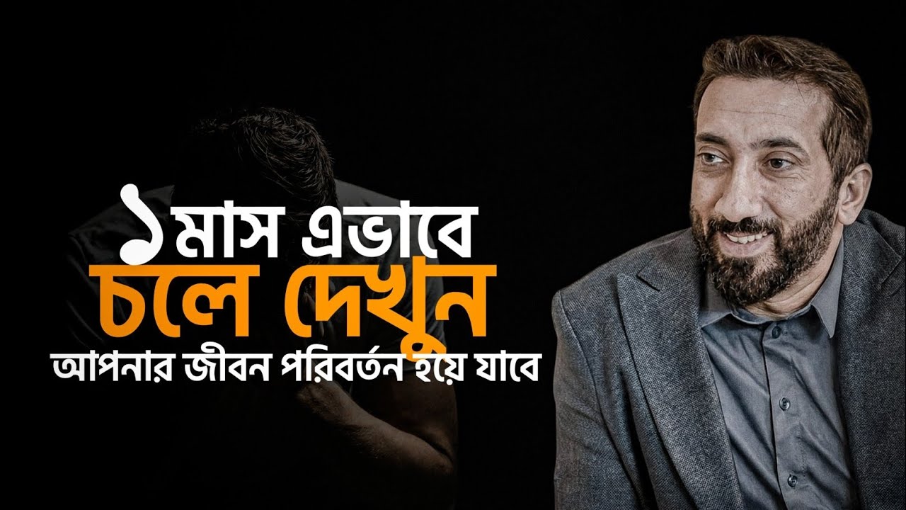 ১ মাস এভাবে চলে দেখুন আপনার জীবন পরিবর্তন হয়ে যাবে। Motivational video 2026। নোমান আলি খান বাংলা 