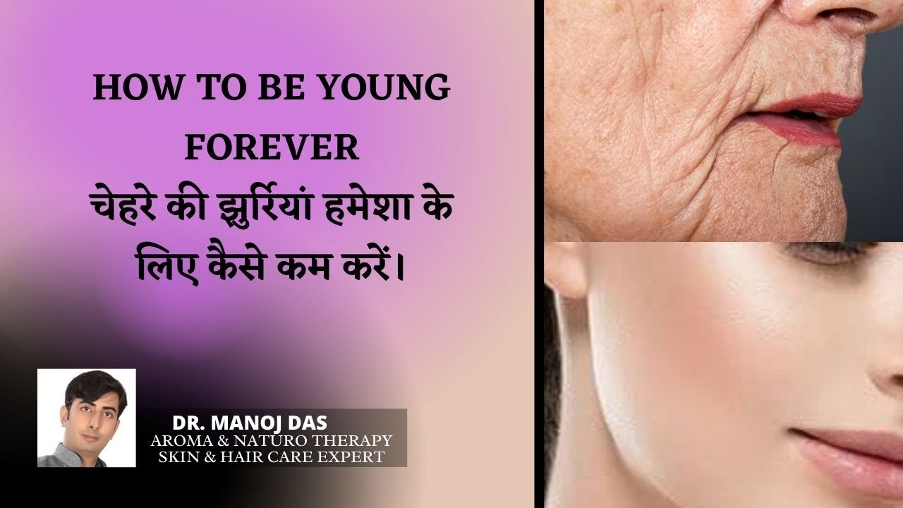 HOW TO BE YOUNG FOREVERचेहरे की झुर्रियां हमेशा के लिए कैसे कम करें। DR. MANOJ DAS