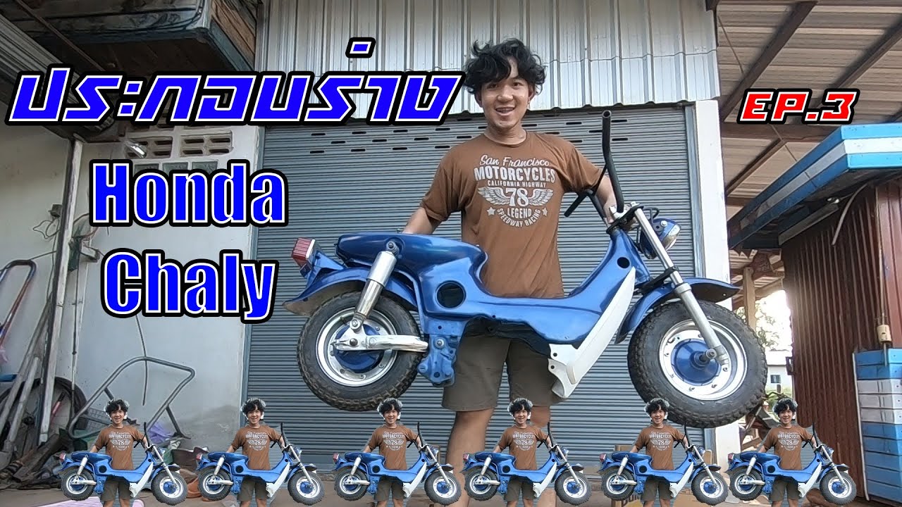 สายดวก ประกอบร่าง ฮอนด้า ชาลี HONDA Chaly EP3