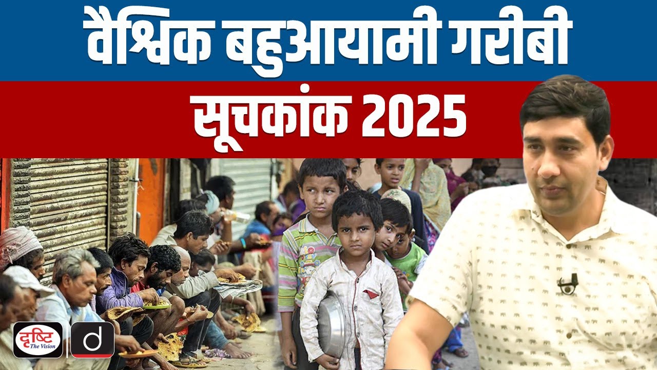 Multidimensional Poverty Index 2025 | UPSC | Current Affairs | Drishti IAS