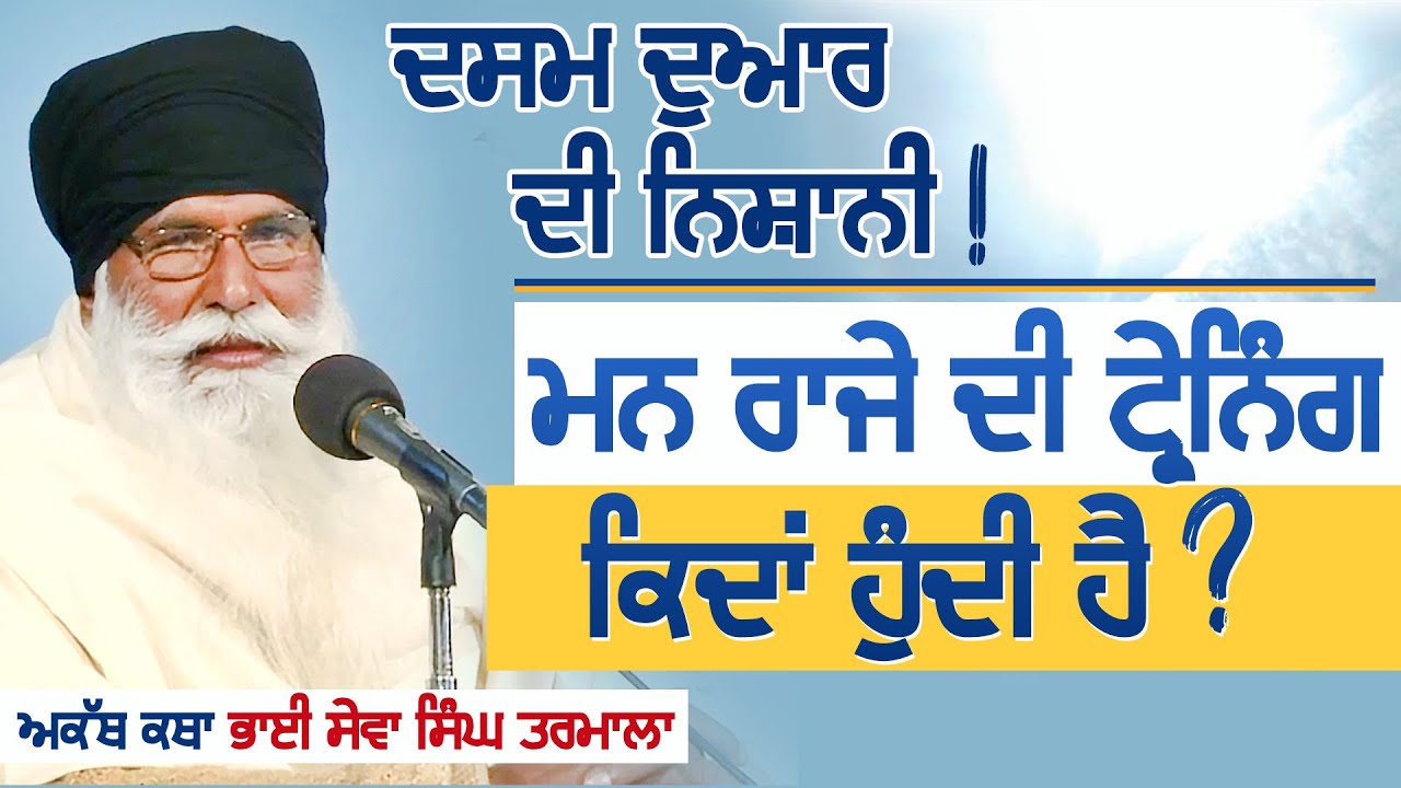 ਮਨ ਰਾਜੇ ਦੀ ਟ੍ਰੇਨਿੰਗ ਕਿਵੇਂ ਹੁੰਦੀ ? Akath Katha | Bhai Sewa Singh Tarmala
