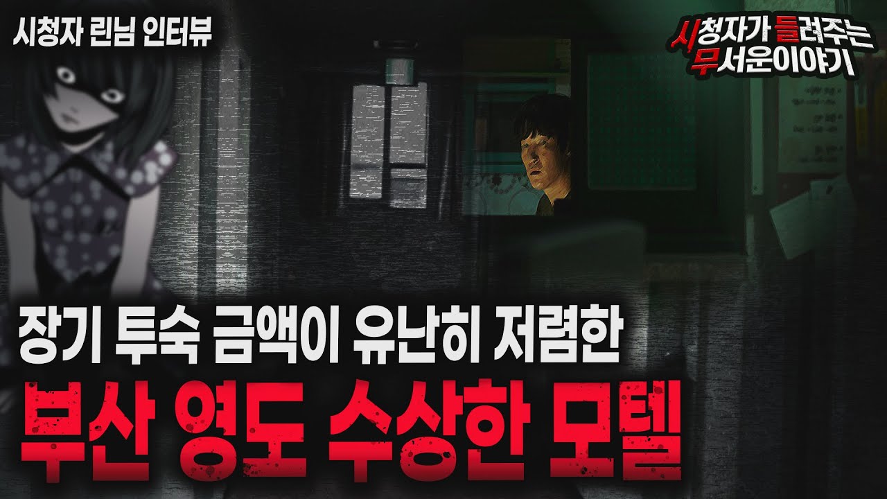 【무서운이야기 실화】 레전드 부산 영도 수상한 모텔ㅣ린님 사연ㅣ돌비공포라디오ㅣ괴담ㅣ미스테리 인터뷰ㅣ시청자 사연ㅣ공포툰ㅣ오싹툰ㅣ공포썰