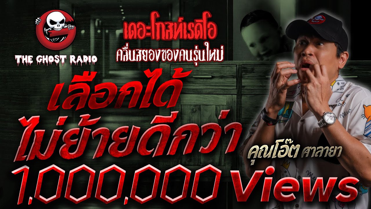 เลือกได้ ไม่ย้ายดีกว่า • คุณโอ๊ต ศาลายา | 10 ธ.ค. 66 | THE GHOST RADIO