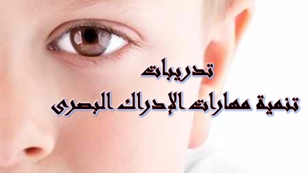 أنشطة تساعد الطفل على تنمية مهارات الإدراك والتمييز البصرى (١)👁️💡👁️