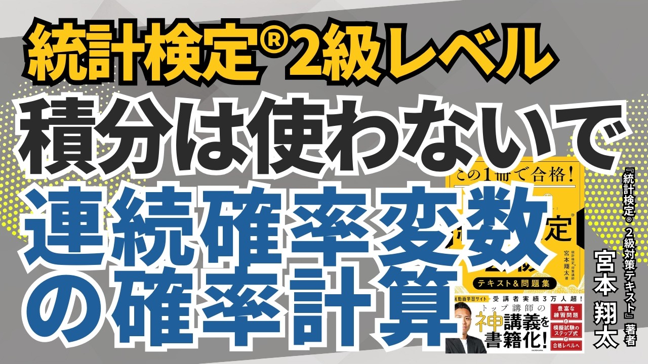 【統計検定®2級】連続型確率変数の確率計算【統計学基礎レベル問題解説】