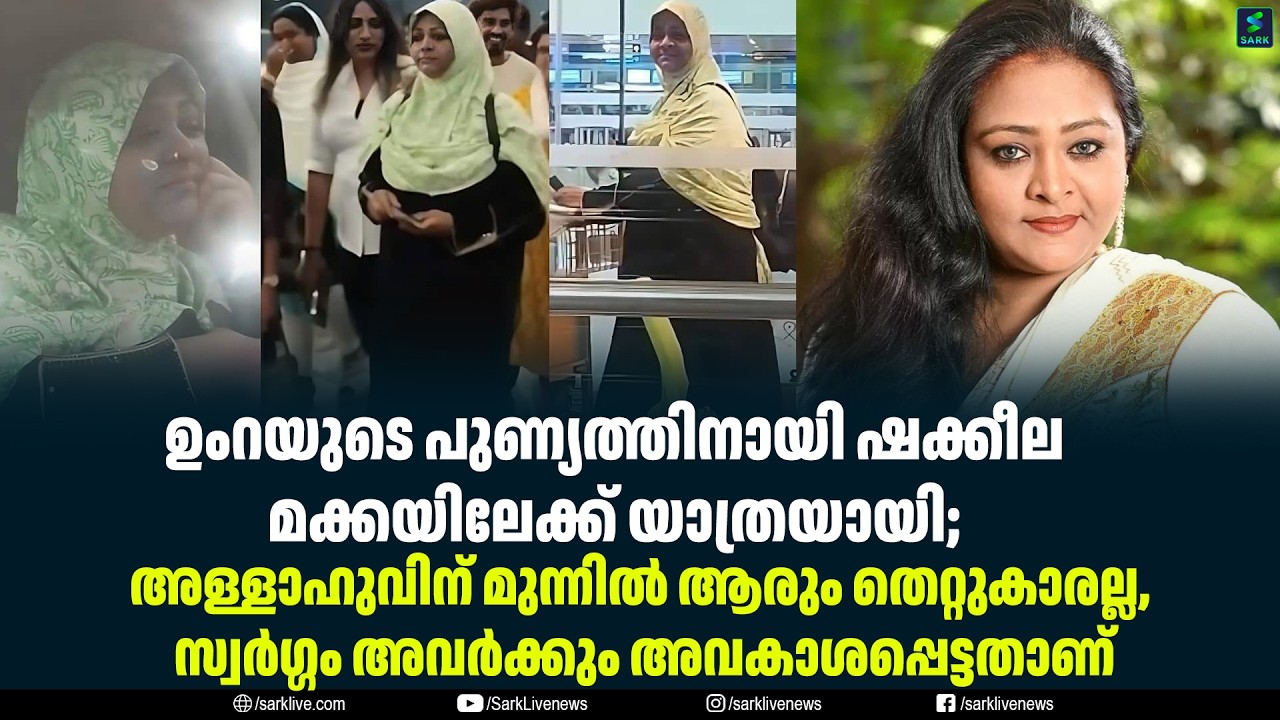ഉംറയുടെ പുണ്യത്തിനായി ഷക്കീല മക്കയിലേക്ക് യാത്രയായി;