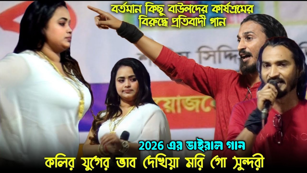 কলির যুগের ভাব দেখিয়া মরি গো সুন্দরী | শামীম সিদ্দিকীর প্রতিবাদী গান। Samin Siddiki & Sadiya Afrin