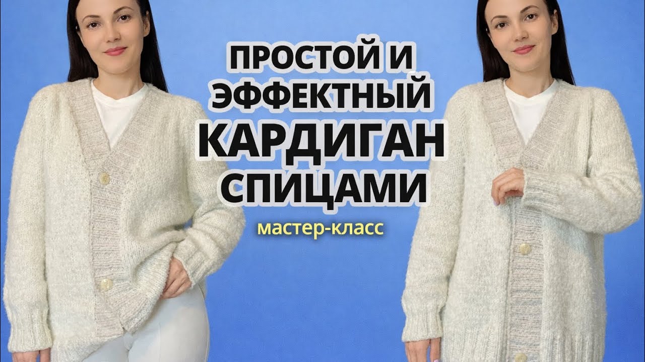 ОЧЕНЬ ПРОСТОЙ И ЭФФЕКТНЫЙ КАРДИГАН СПИЦАМИ! Вяжем регланом сверху! Мастер-класс! 