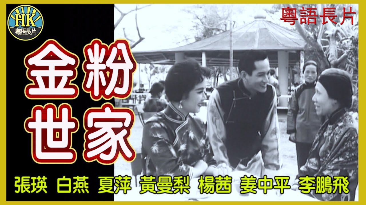 《粵語長片》金粉世家 (1961)｜張瑛｜白燕｜夏萍｜黃曼梨｜楊茜｜姜中平｜李鵬飛｜導演：李晨風｜香港電影｜香港粵語電影｜粵語中字