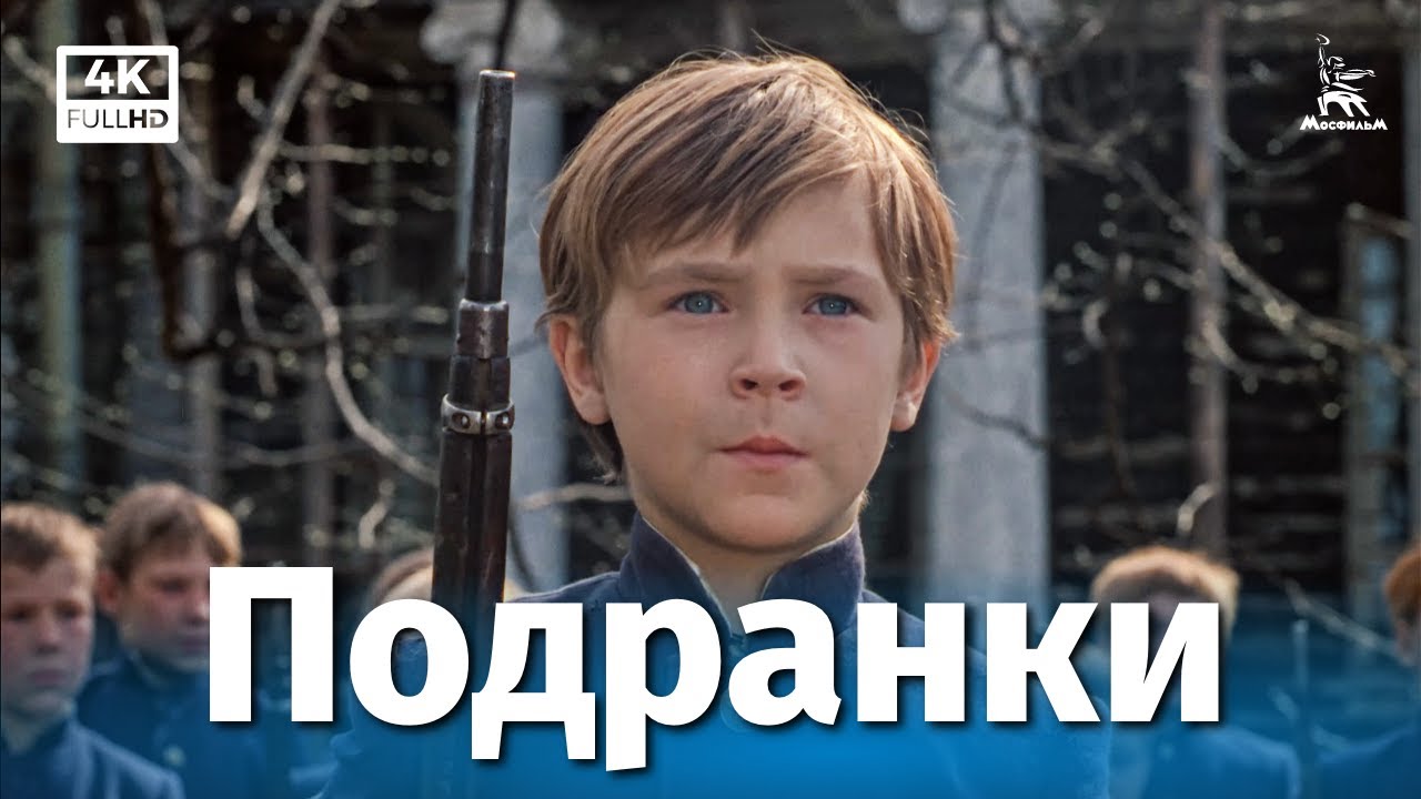 Подранки (4К, драма, реж. Николай Губенко, 1977 г.)