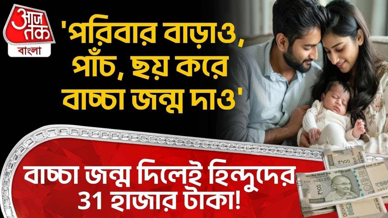 'পরিবার বাড়াও,পাঁচ,ছয় করে বাচ্চা জন্ম দাও', বাচ্চা জন্ম দিলেই Hindu দের 31 হাজার টাকা! | UP News