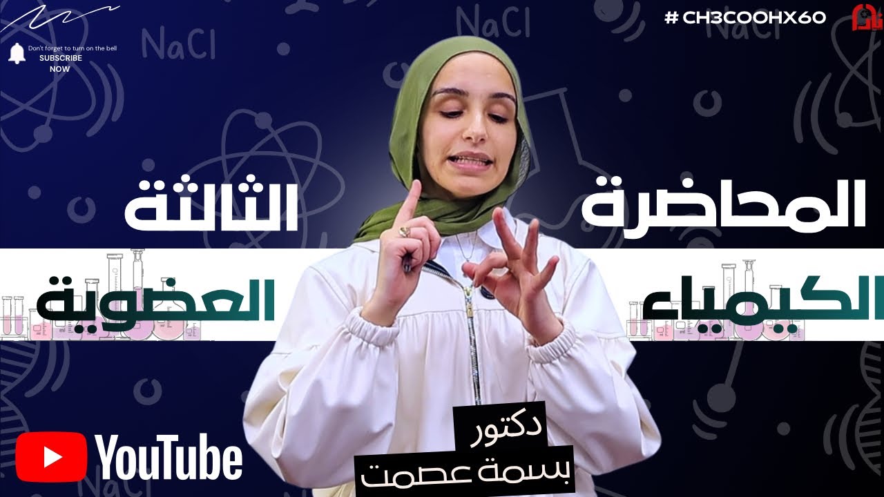 دكتوره بسمه عصمت|| المحاضره التالته عضويه