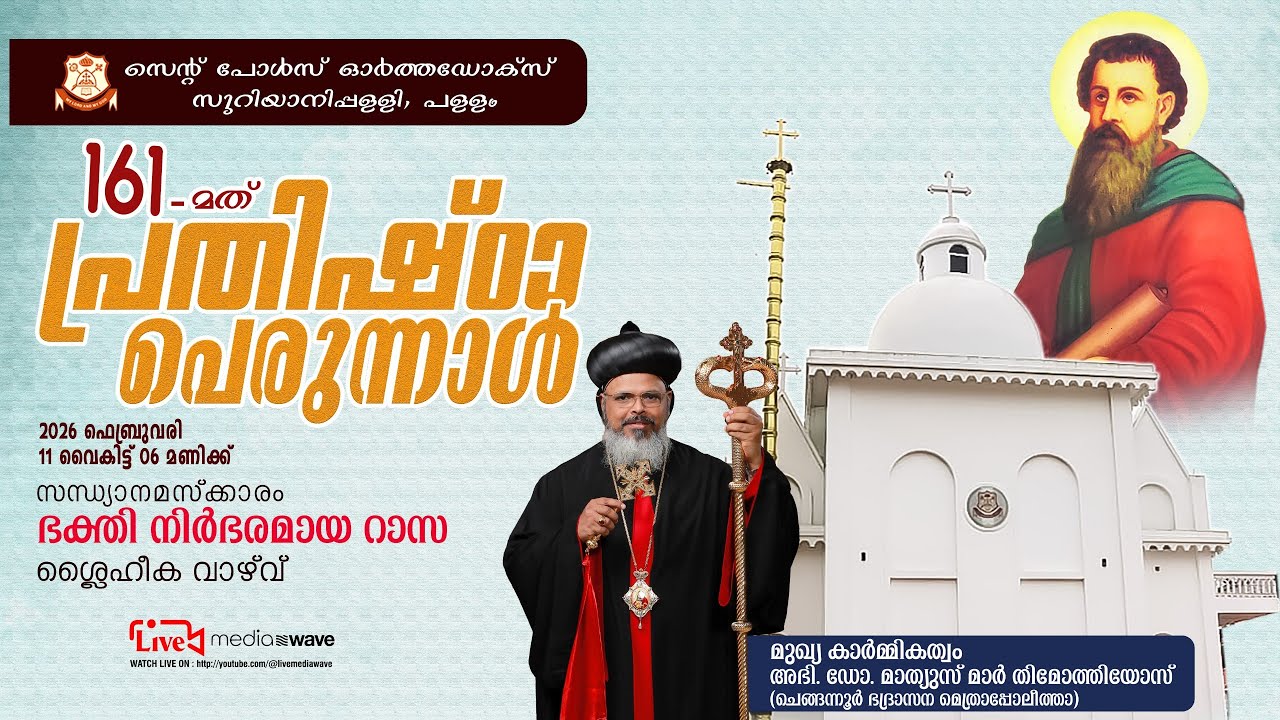 സെന്റ് പോൾസ് ഓർത്തഡോക്സ് സുറിയാനി പള്ളി, പള്ളം | 161-ാമത് പ്രതിഷ്ഠാ പെരുന്നാൾ  | 11-02-2026