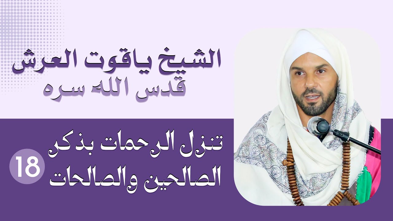 سيدى ياقوت العرش