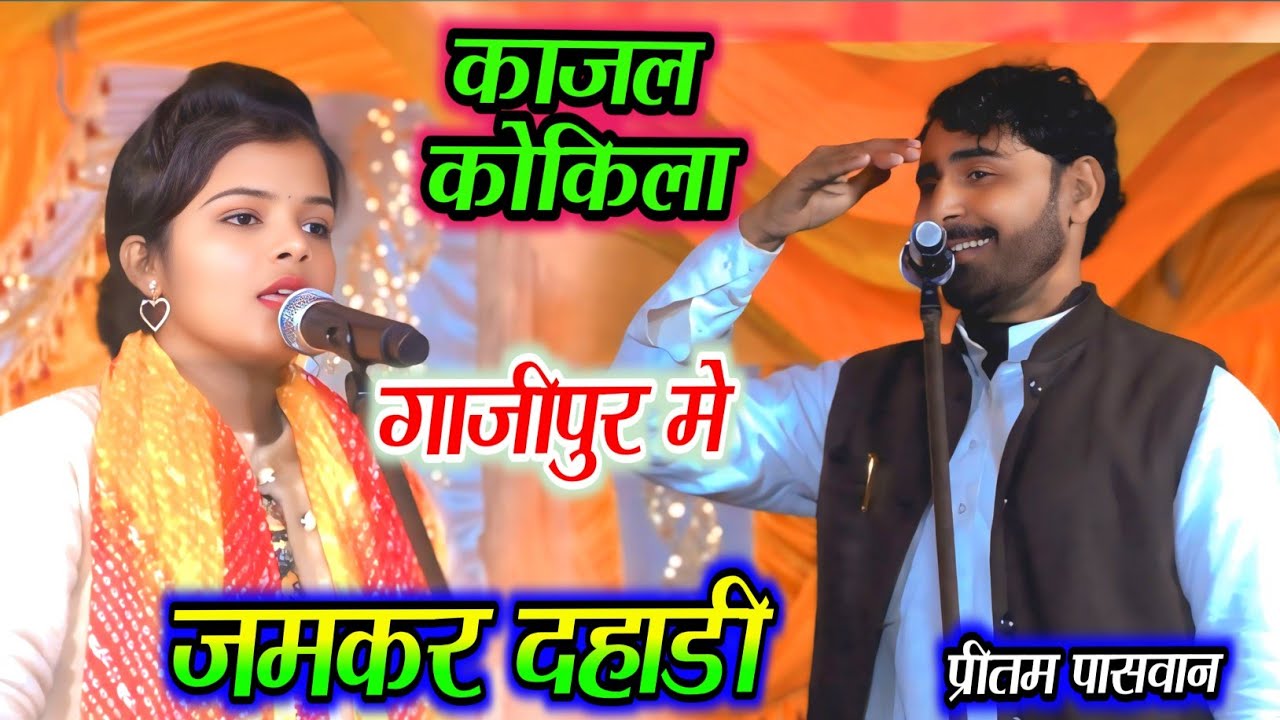 गाजीपुर मे #काजल_कोकिला खूब दहाड़ी #प्रीतम_पासवान देखते रहे #kajal_kokila kaushambi birha gayika