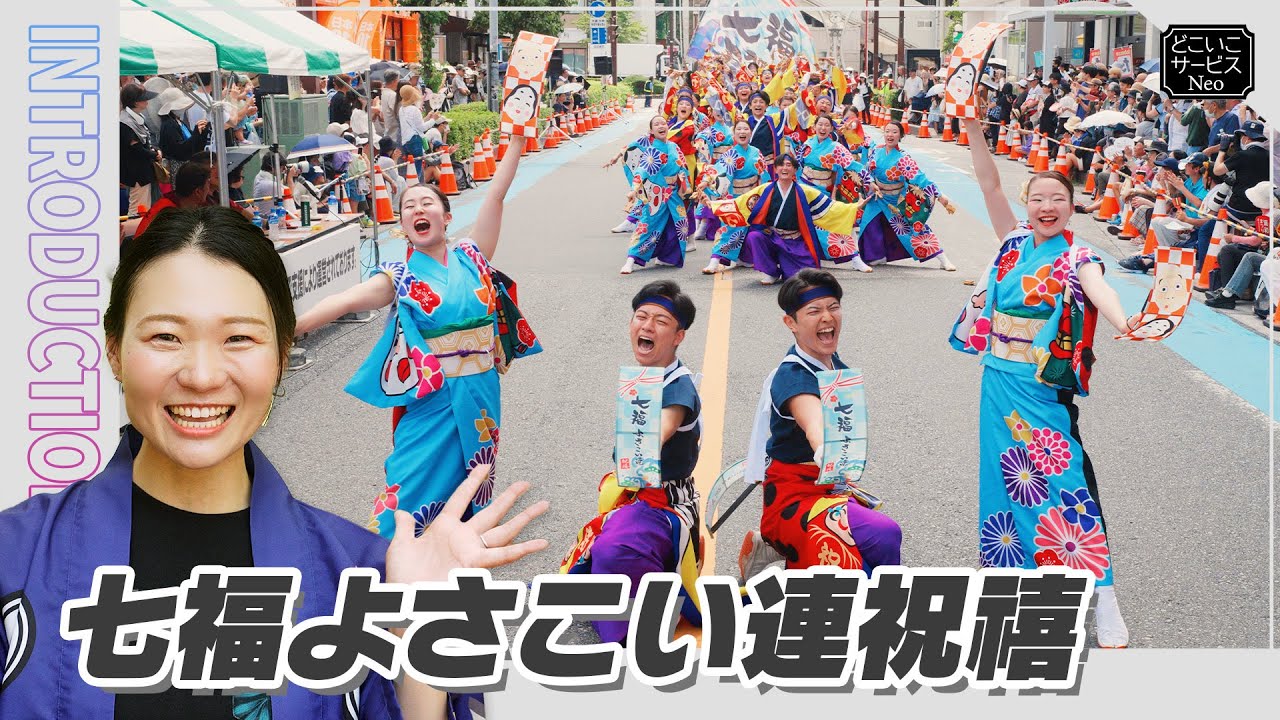七福よさこい連祝禧『破顔万笑』【第71回よさこい祭り参加チーム】#よさこい #高知 #どこいこサービス