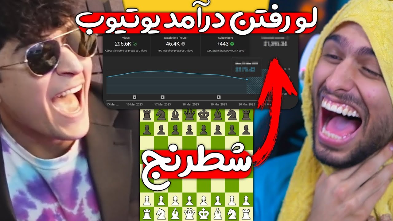 اگه کیش بشی  باید آب بریزی روی خودت 💦 اگه ببازی باید درآمد یوتیوبت رو نشون بدی 🤣