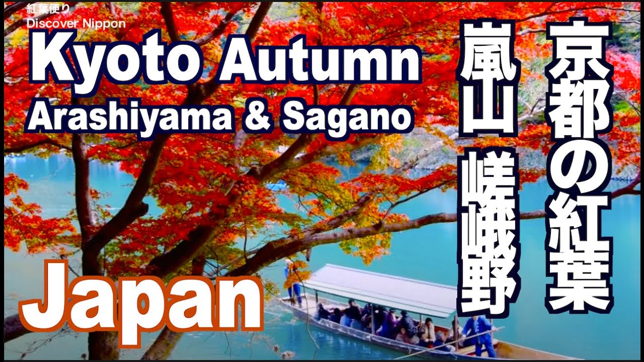 京都の紅葉  KYOTO Autumn Leaves 嵐山 嵯峨野の紅葉の名所 京都観光 旅行 Arashiyama Sagano  天龍寺 常寂光寺 宝厳院 日本 JAPAN
